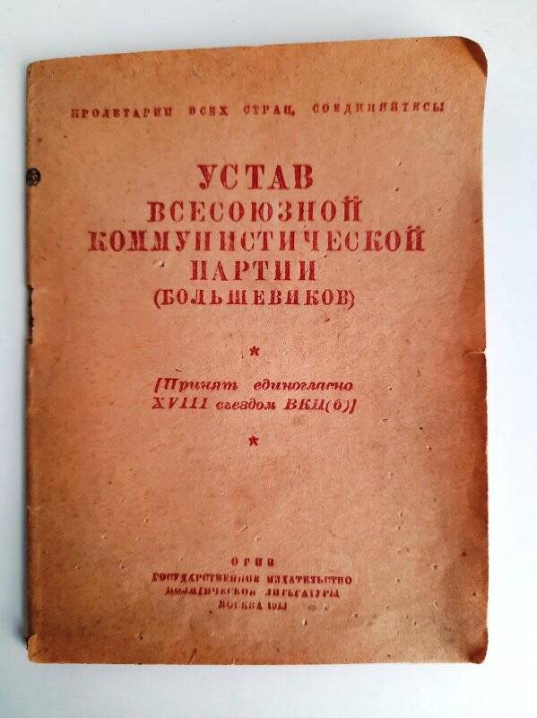 Устав ВКП (б) 1943 г.