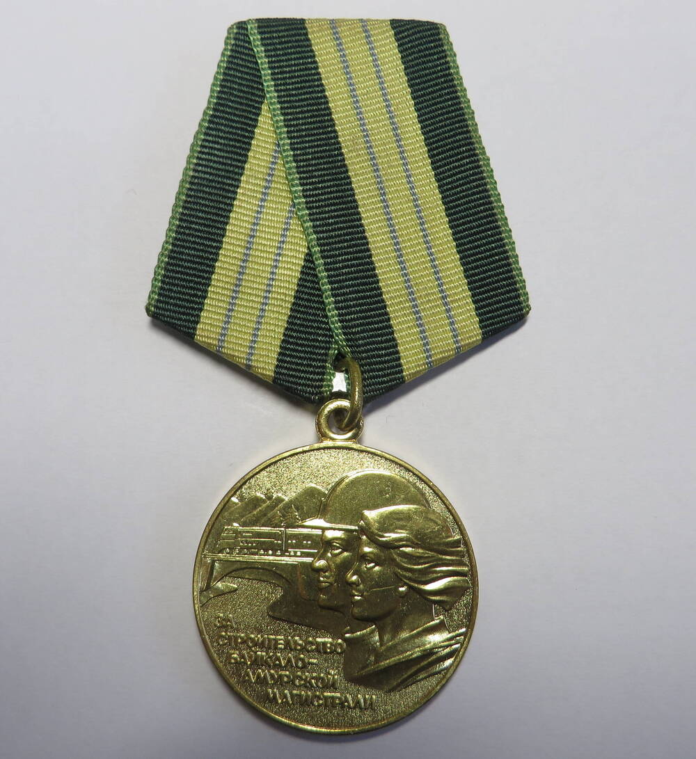 Медаль За строительство Байкало-Амурской магистрали.