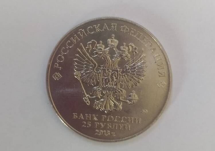 Монета памятная 25 рублей 2018 год.