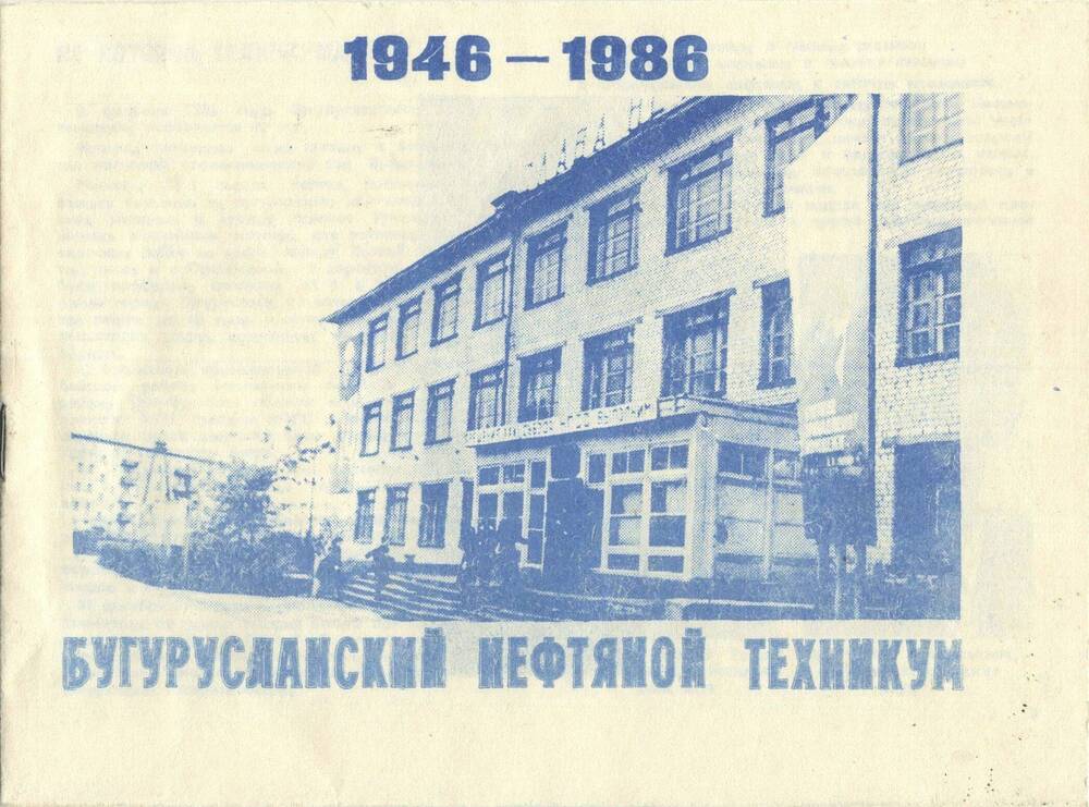 Брошюра. Бугурусланский нефтяной техникум 1946-1986.