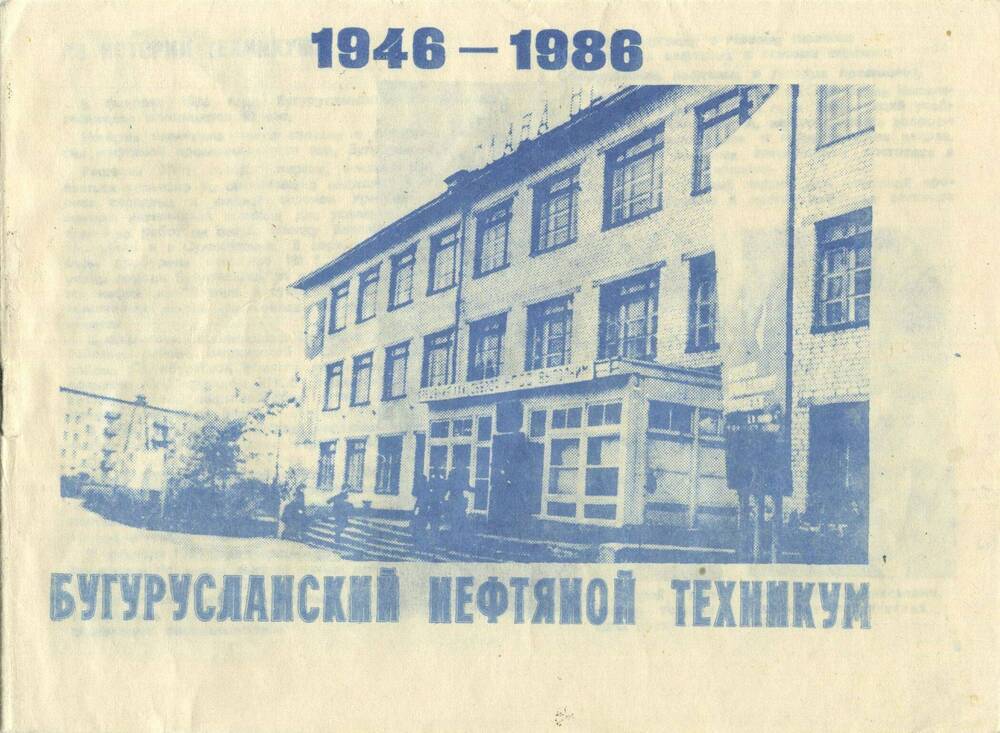 Брошюра. Бугурусланский нефтяной техникум 1946-1986.