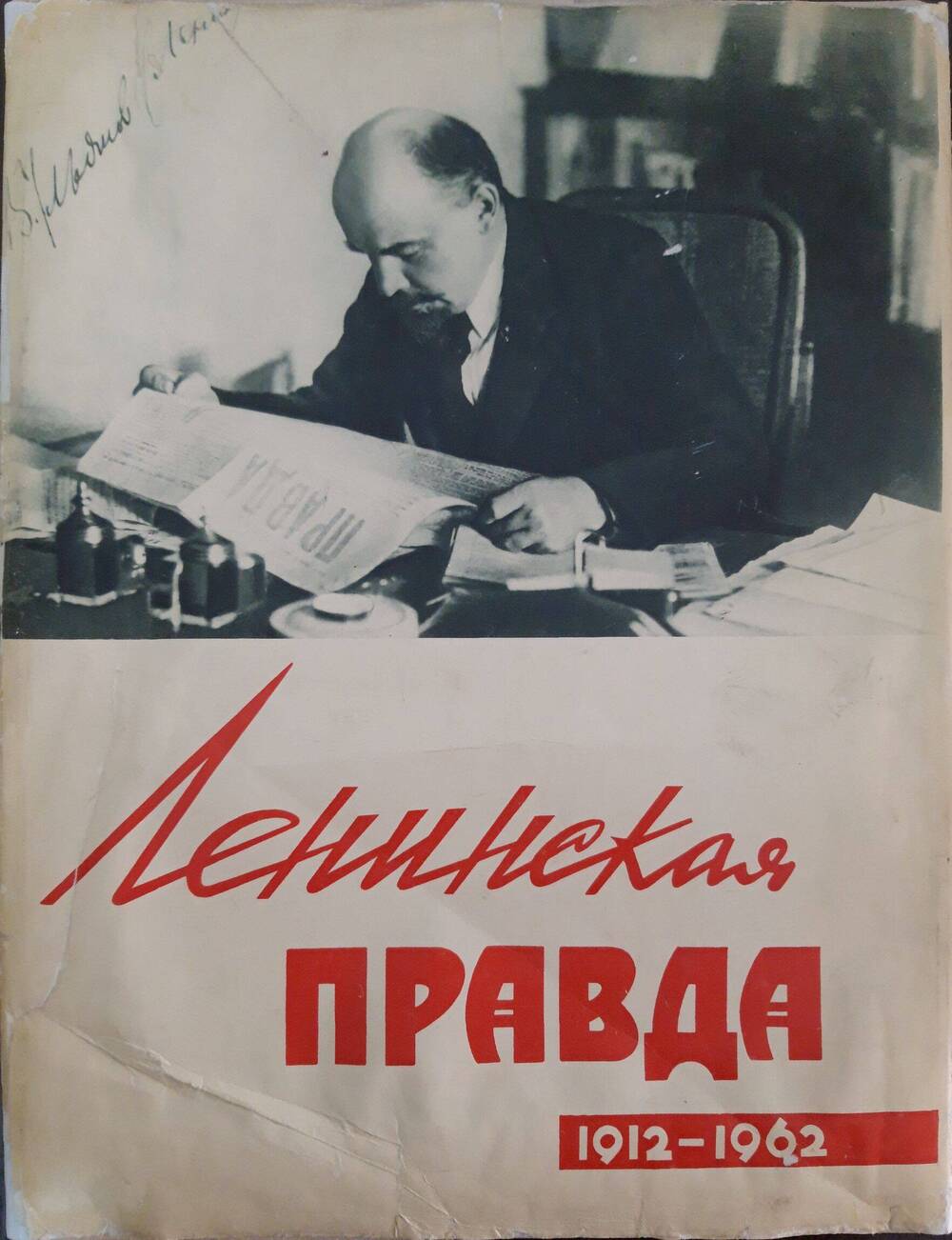 Книга-альбом. Ленинская правда 1912-1962.