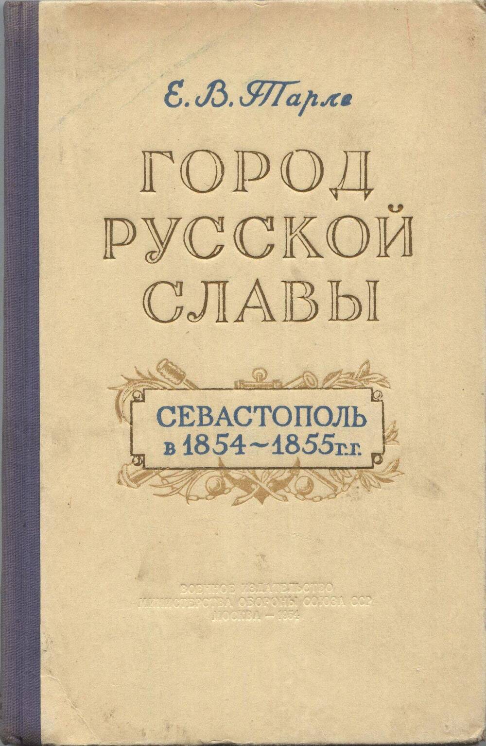 Книга. Город русской славы.