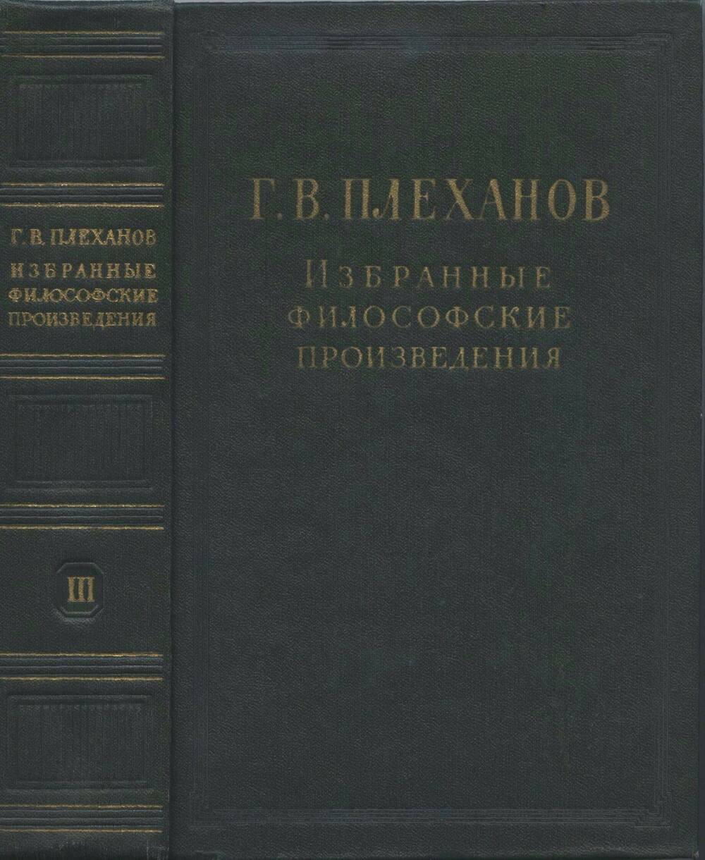 Книга. Избранные философские произведения. Том III.