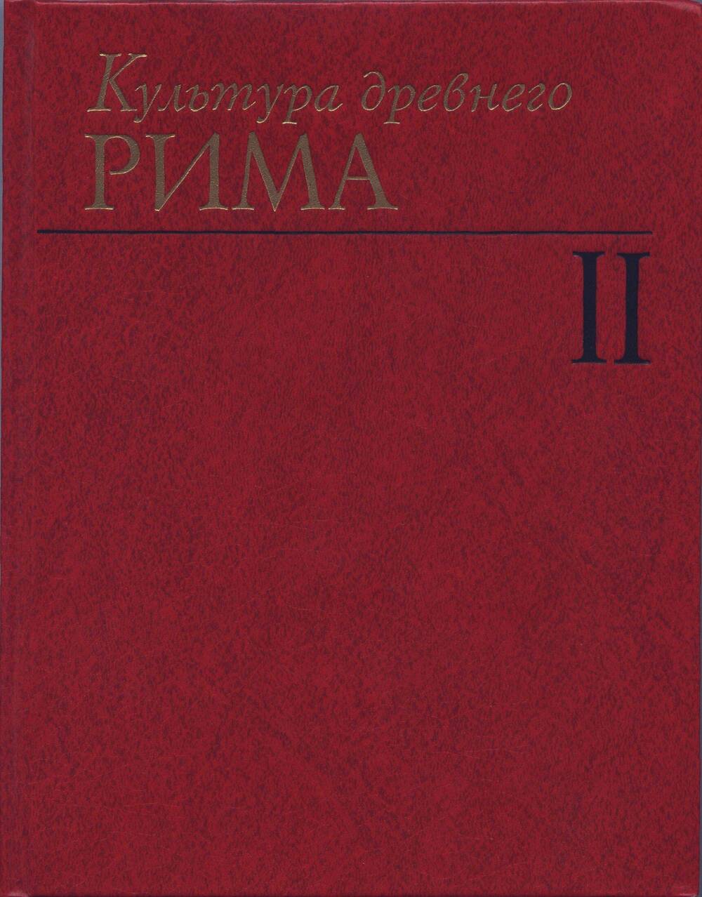 Книга. Культура Древнего Рима.