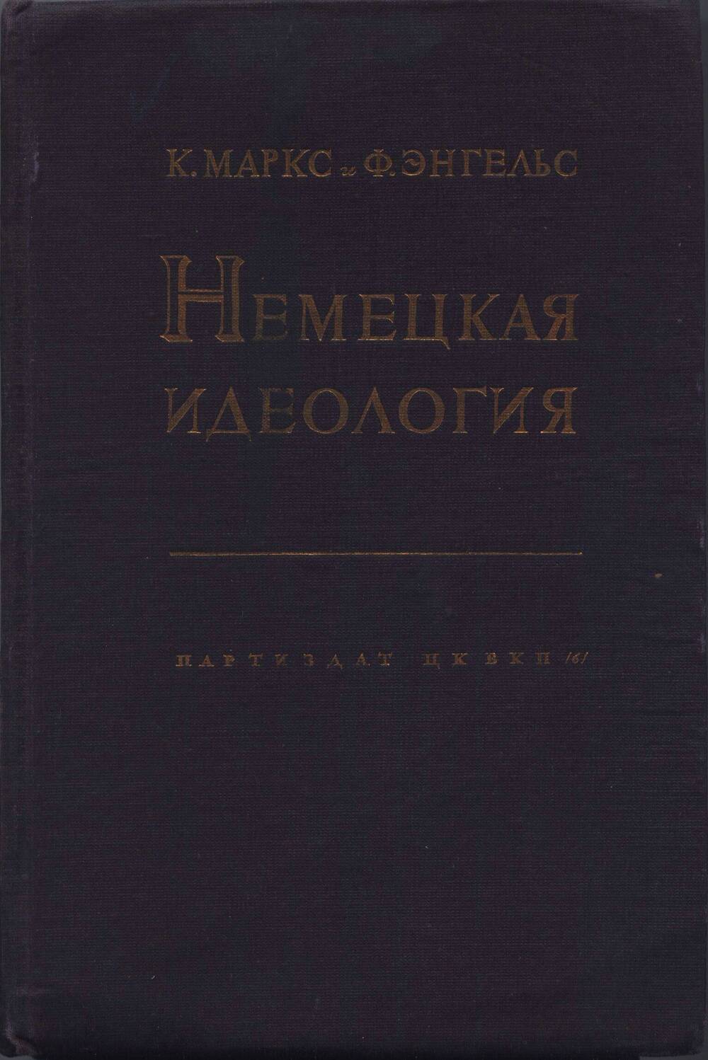 Книга. Немецкая идеология.