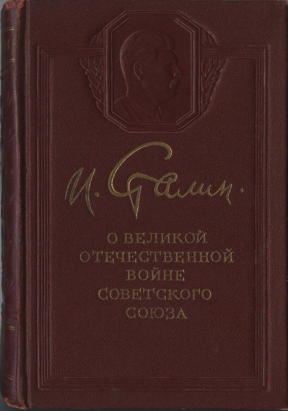 Книга. О Великой Отечественной войне Советского Союза.