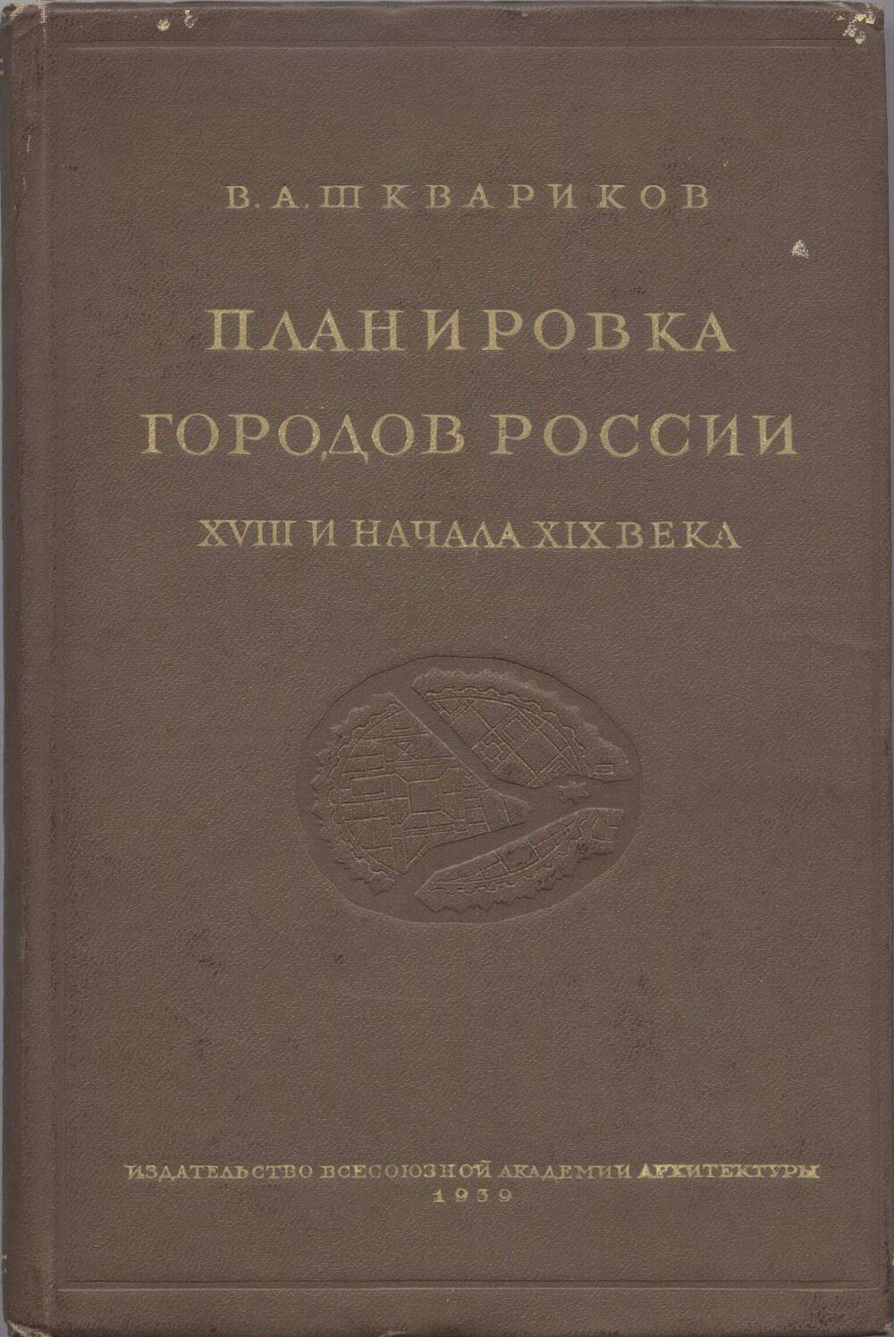 Книга. Планировка городов России XVIII - начала XIX вв.