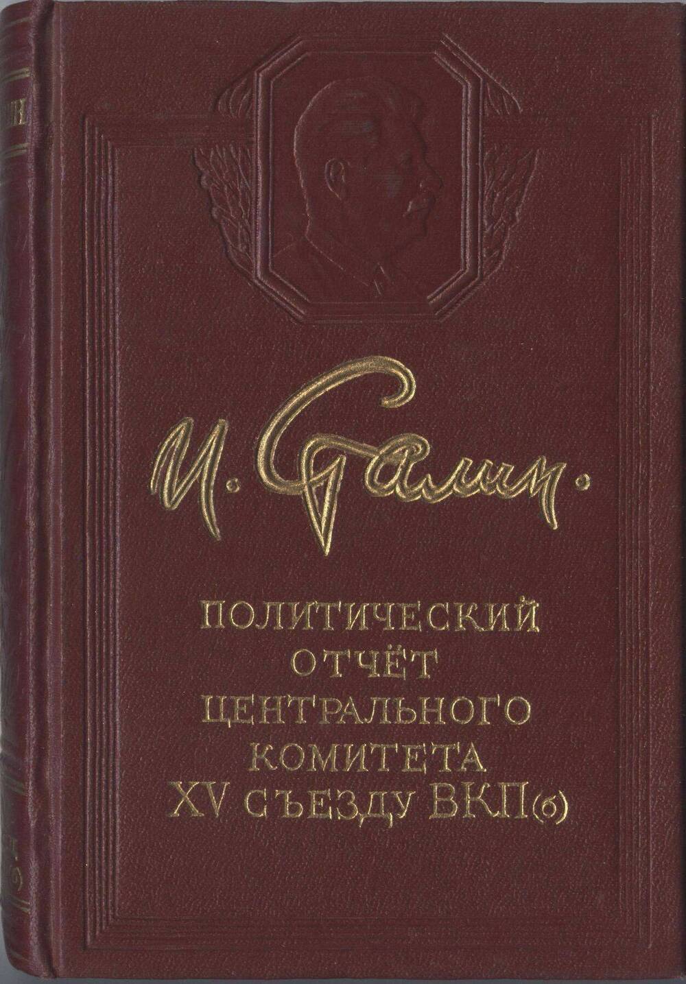 Книга. Политический отчет Центрального Комитета XV съезду ВКП (б).