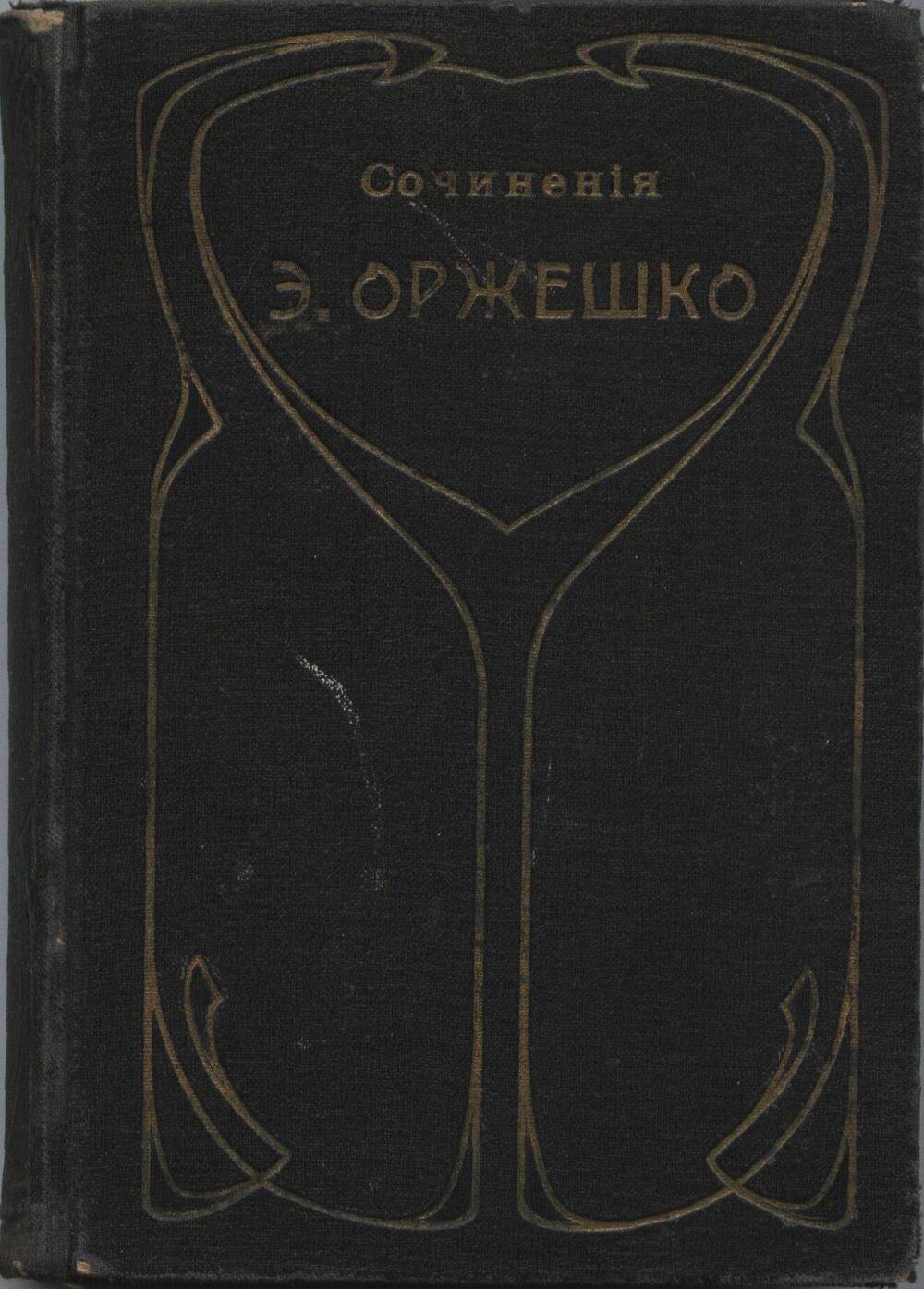 Книга. Собрание сочинений Элизы Оржешко. Том четвертый. Аргонавты. Прерванная идилия.