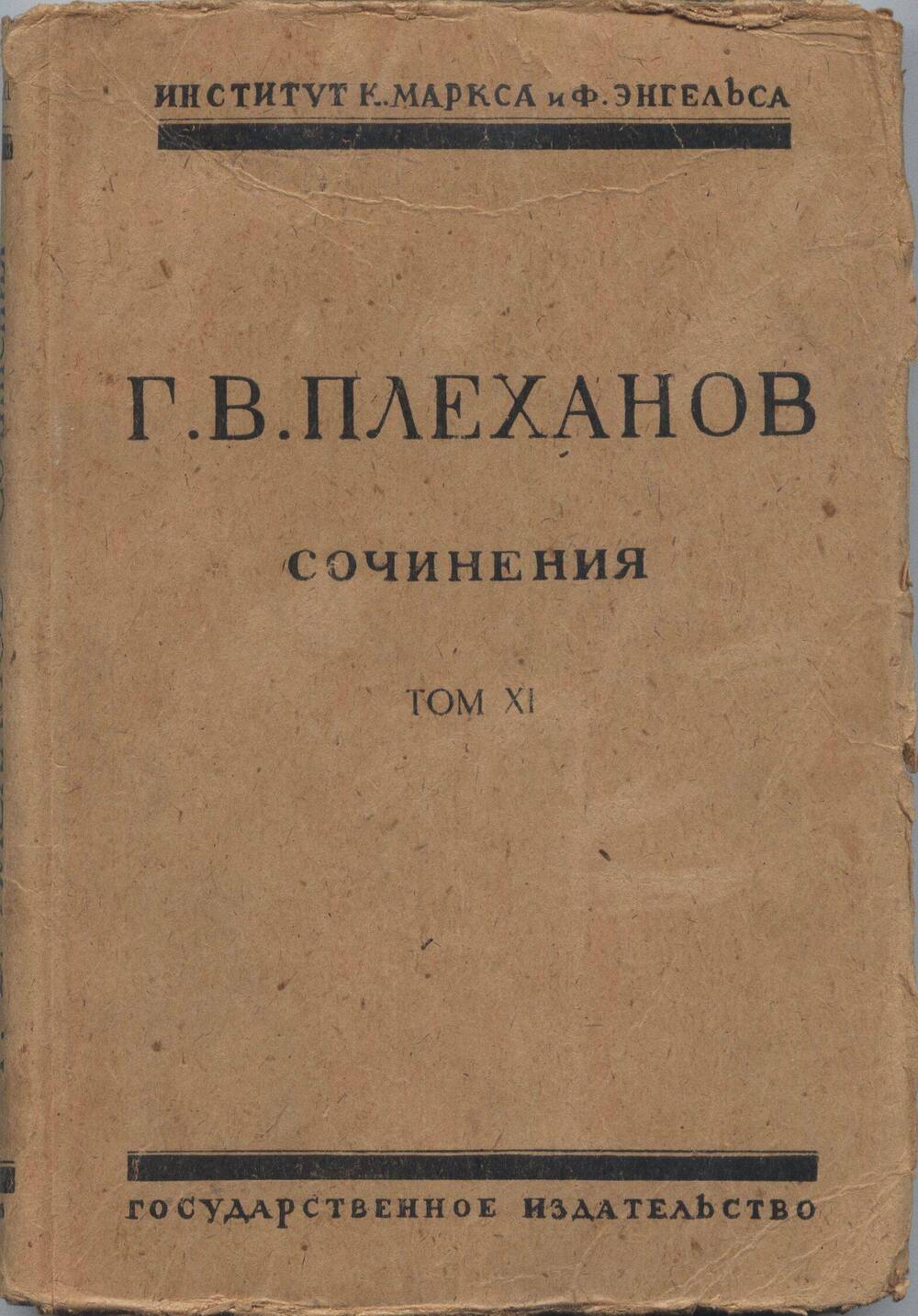 Книга. Сочинения. Том XI.