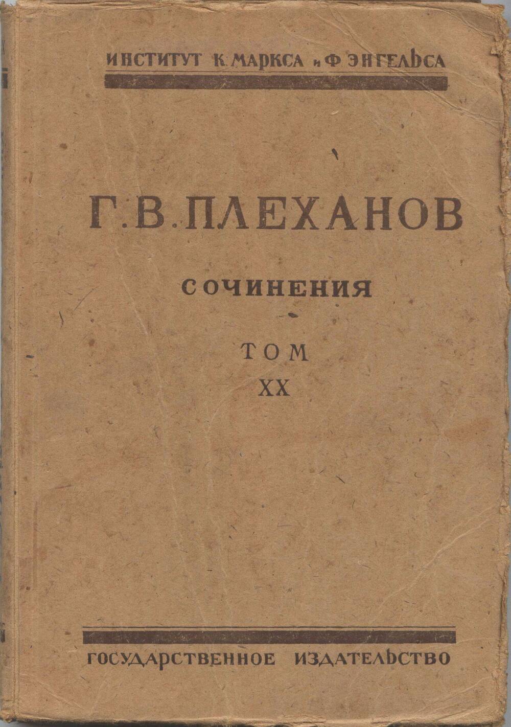 Книга. Сочинения. Том XX.