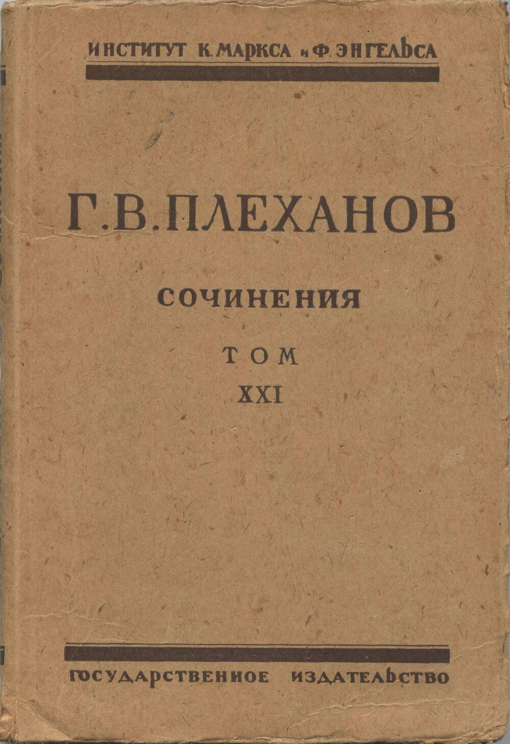 Книга. Сочинения. Том XXI.