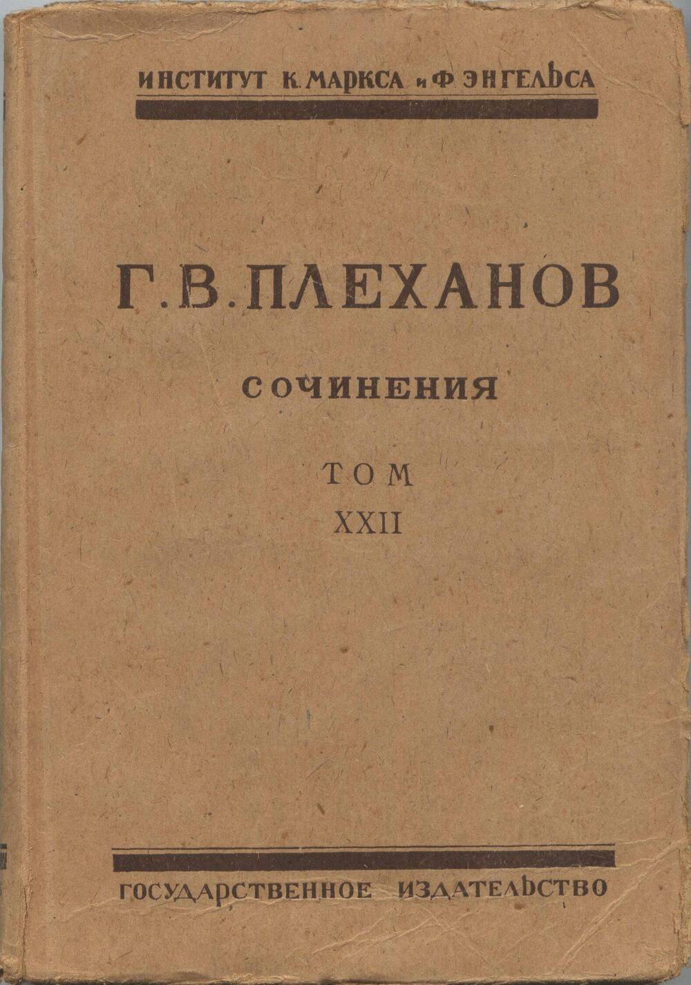 Книга. Сочинения. Том XXII.