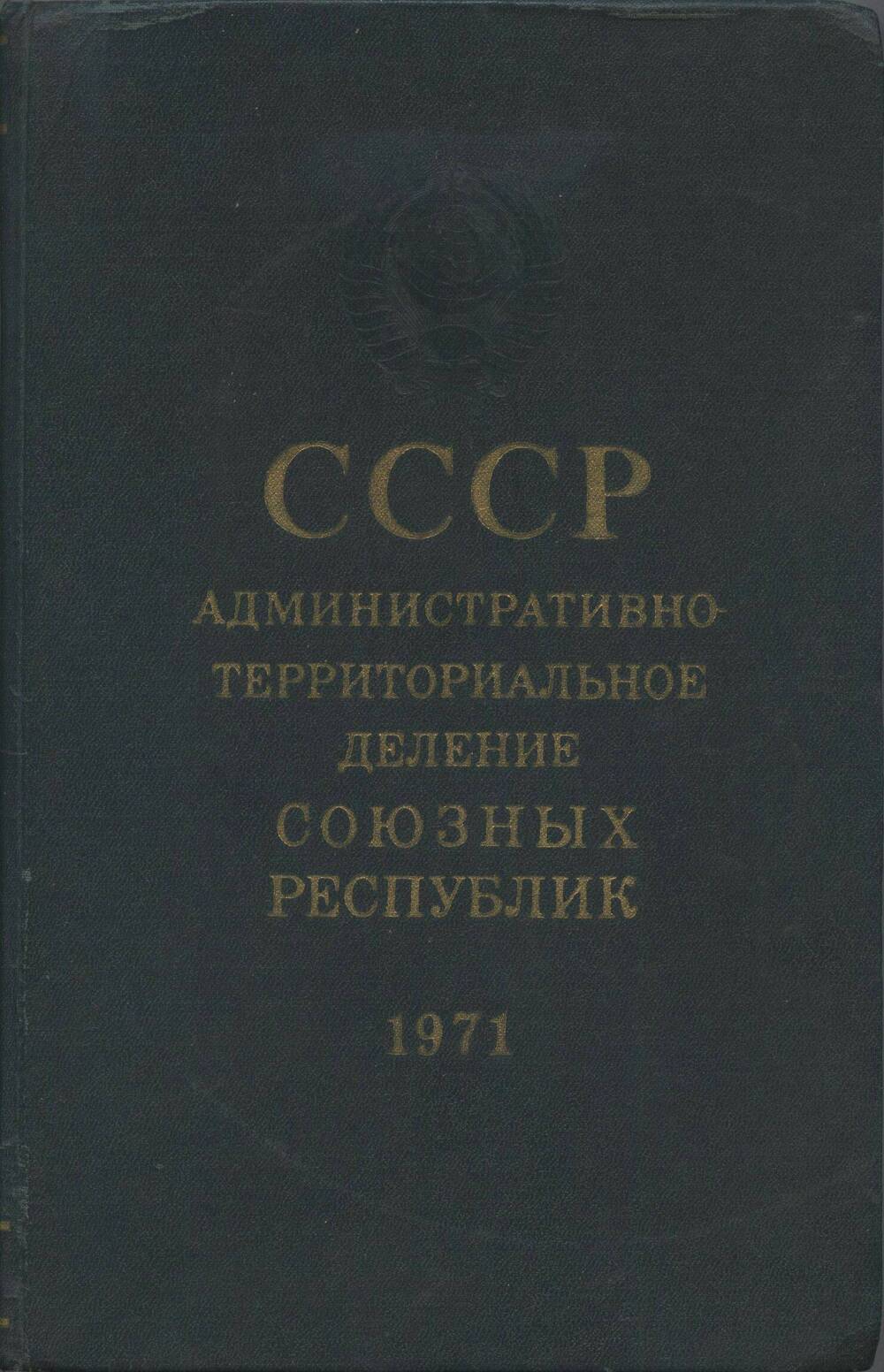 Книга. СССР. Административно-территориальное деление союзных республик.