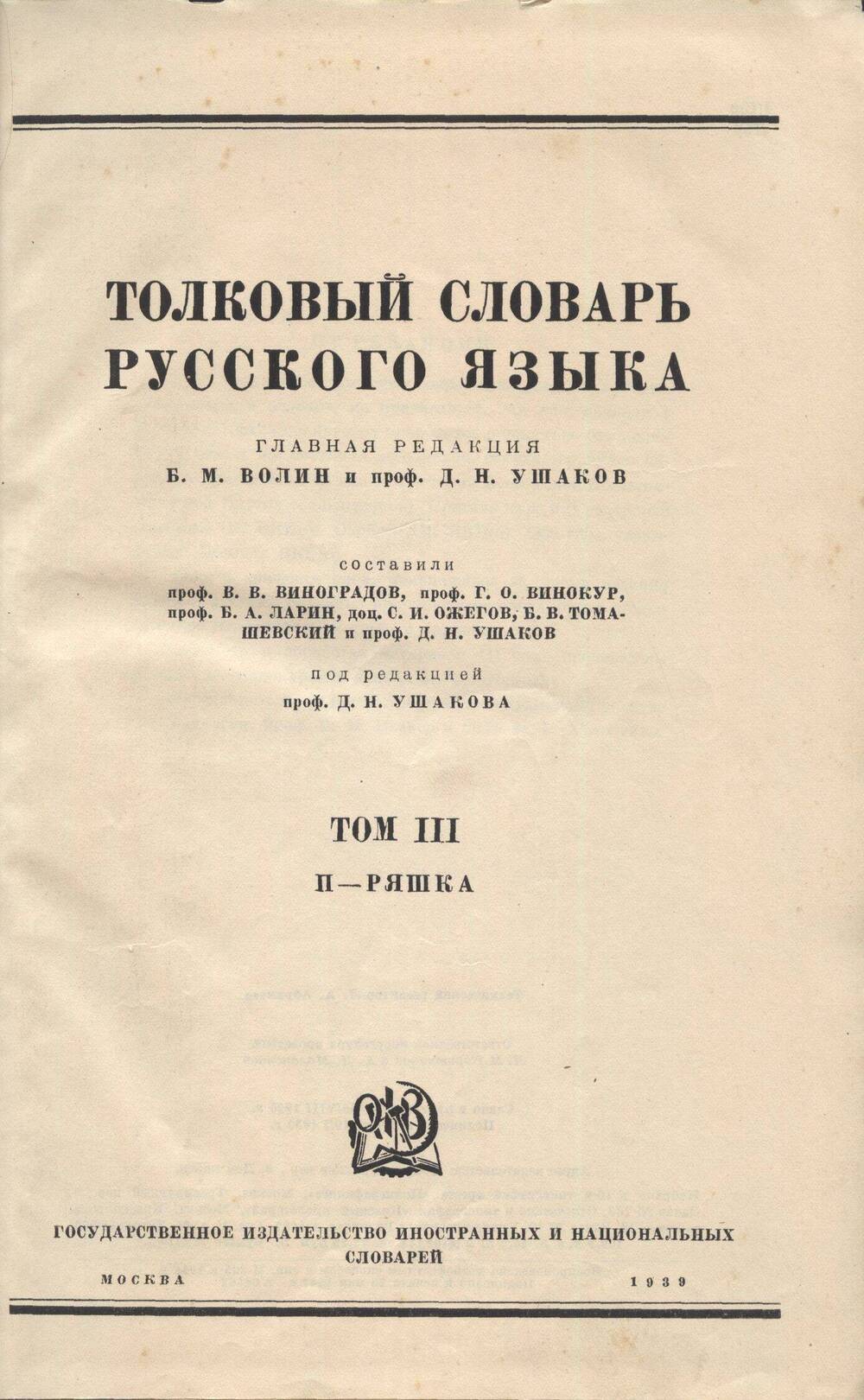 Книга. Толковый словарь русского языка под редакцией Д.Н. Ушакова.