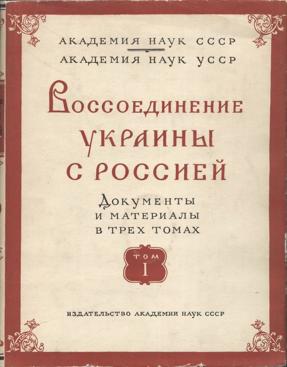 Книга. Воссоединение Украины с Россией. Том I.