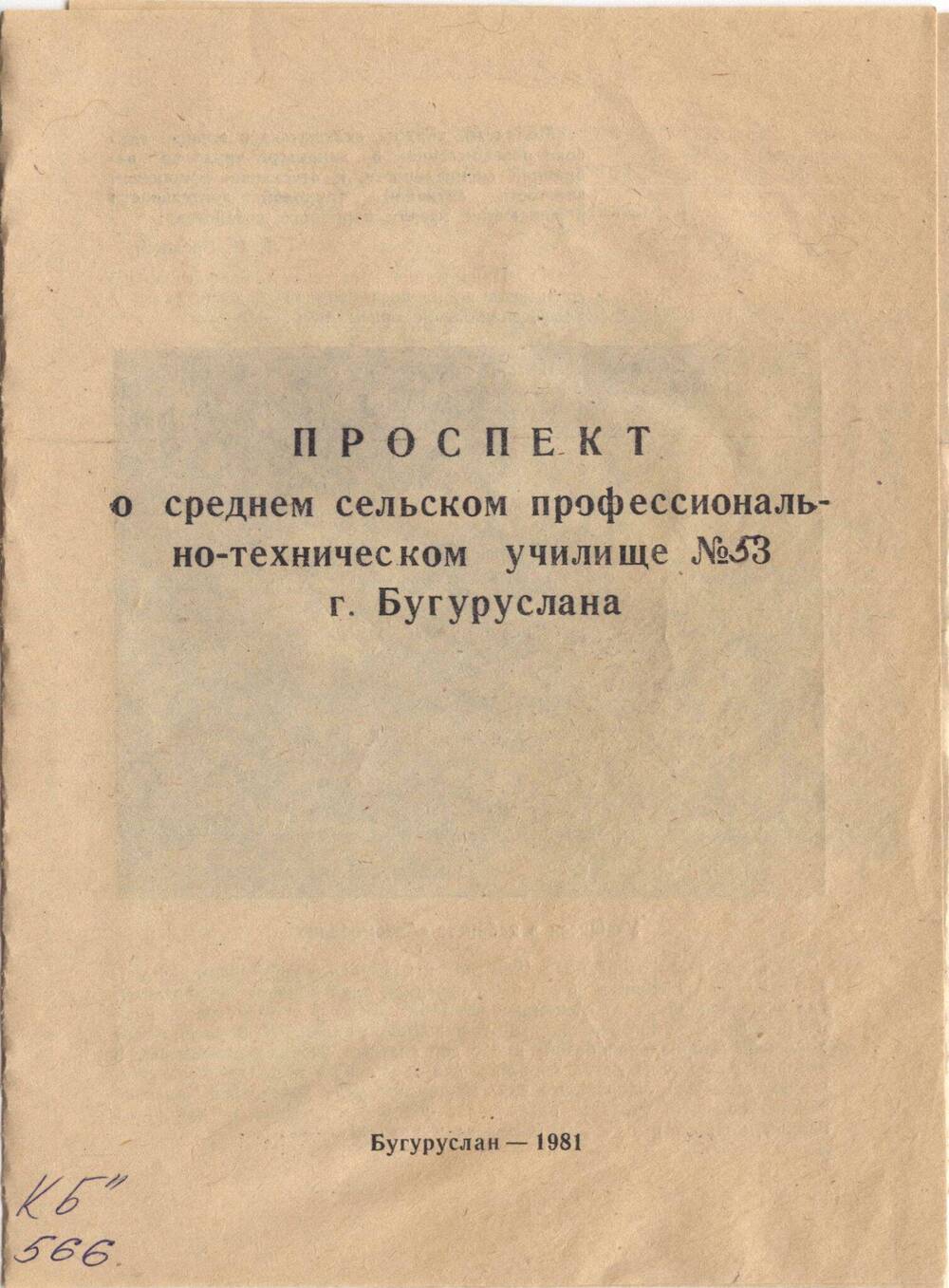 Проспект о среднем сельском профессионально-техническом училище № 53, г. Бугуруслана.