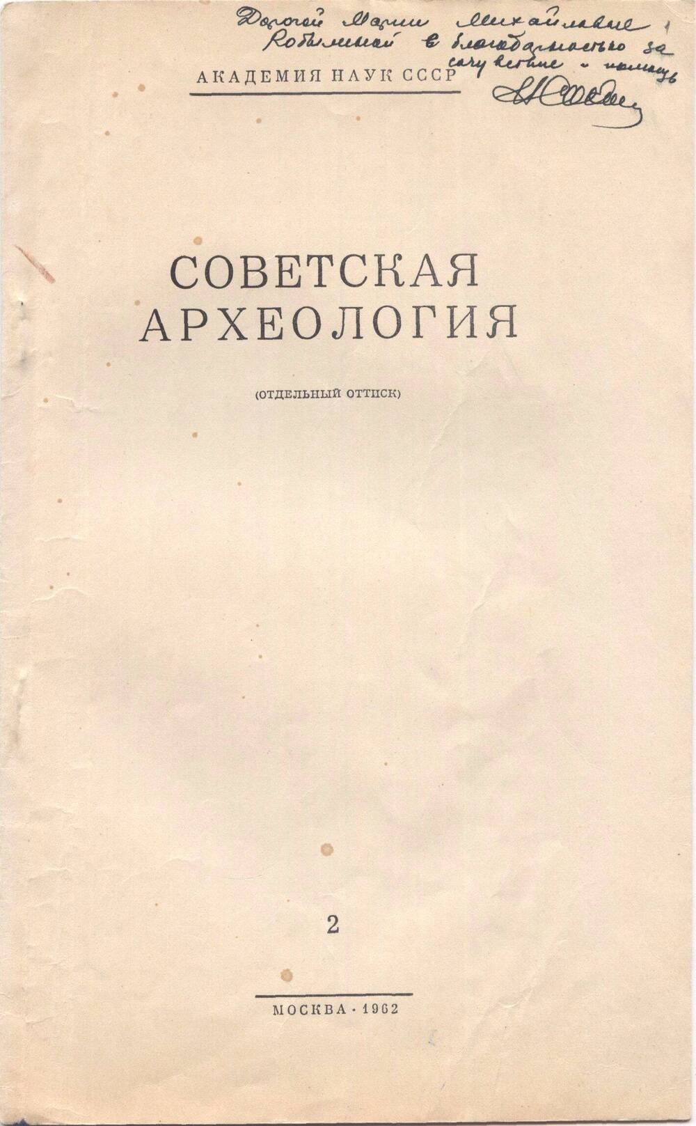 Советская археология (отдельный оттиск) 2. Статья научная. Курос из Кеп.