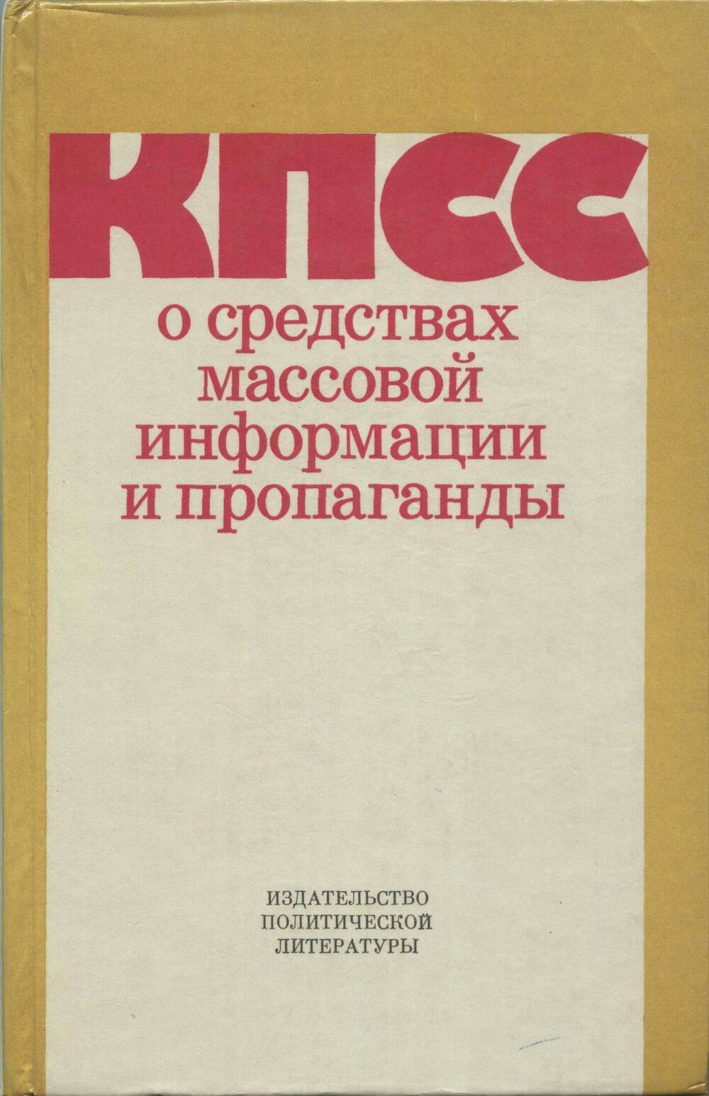 Книга. КПСС в средствах массовой информации и пропаганды.