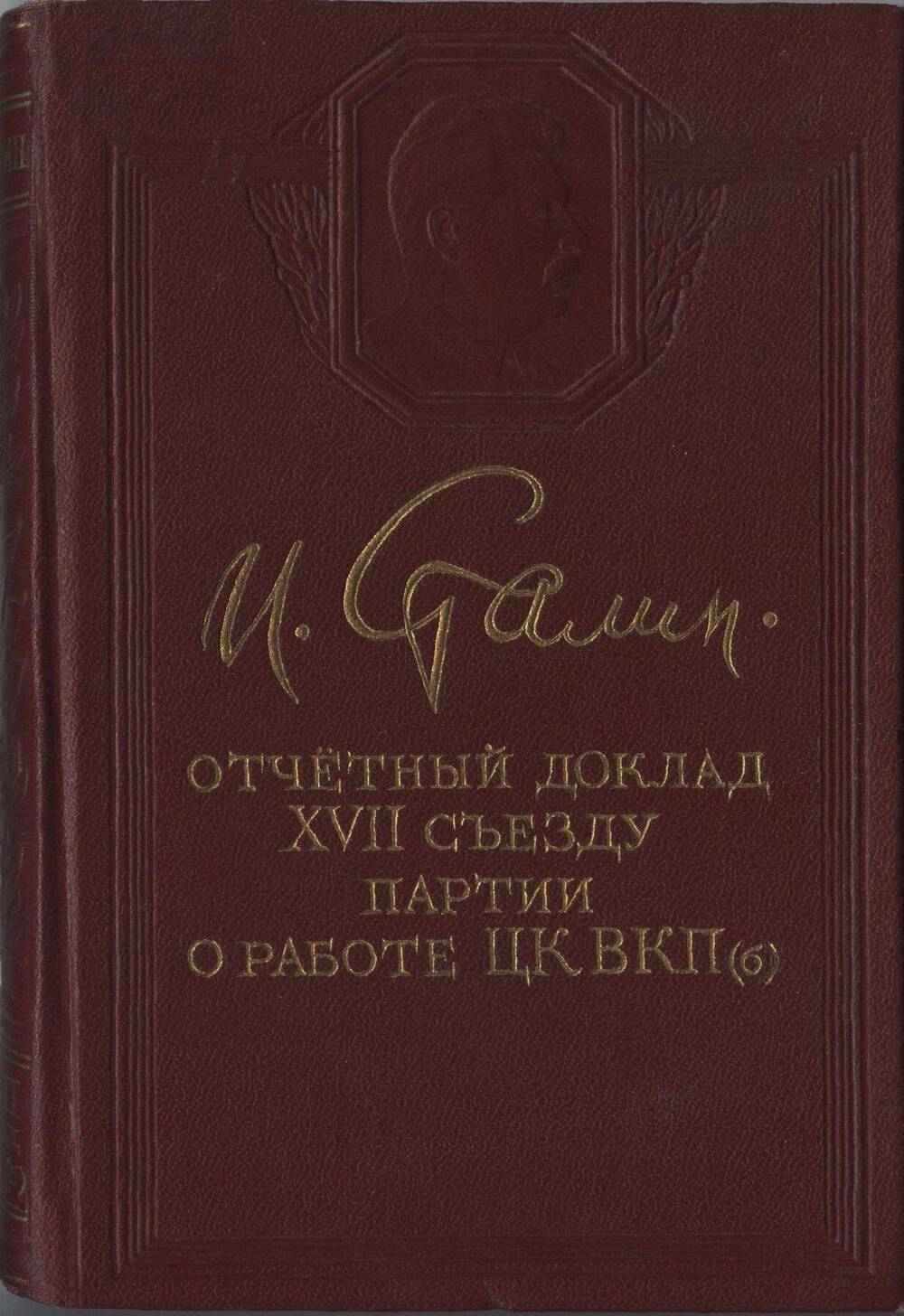 Книга. Отчетный доклад XVII съезду партии о работе ЦК ВКП (б).