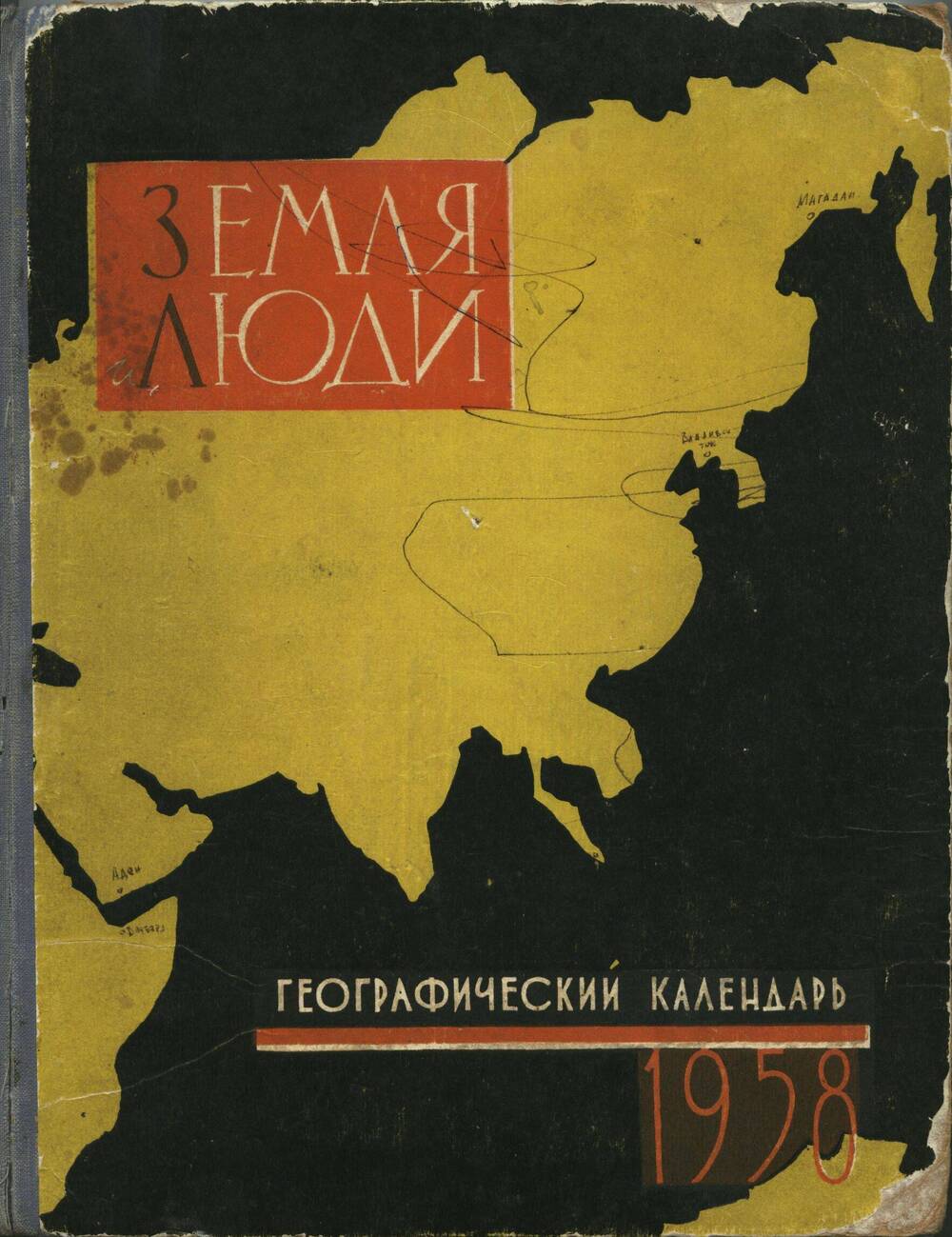 Книга. Земля и люди, 1958 г. Географический календарь.