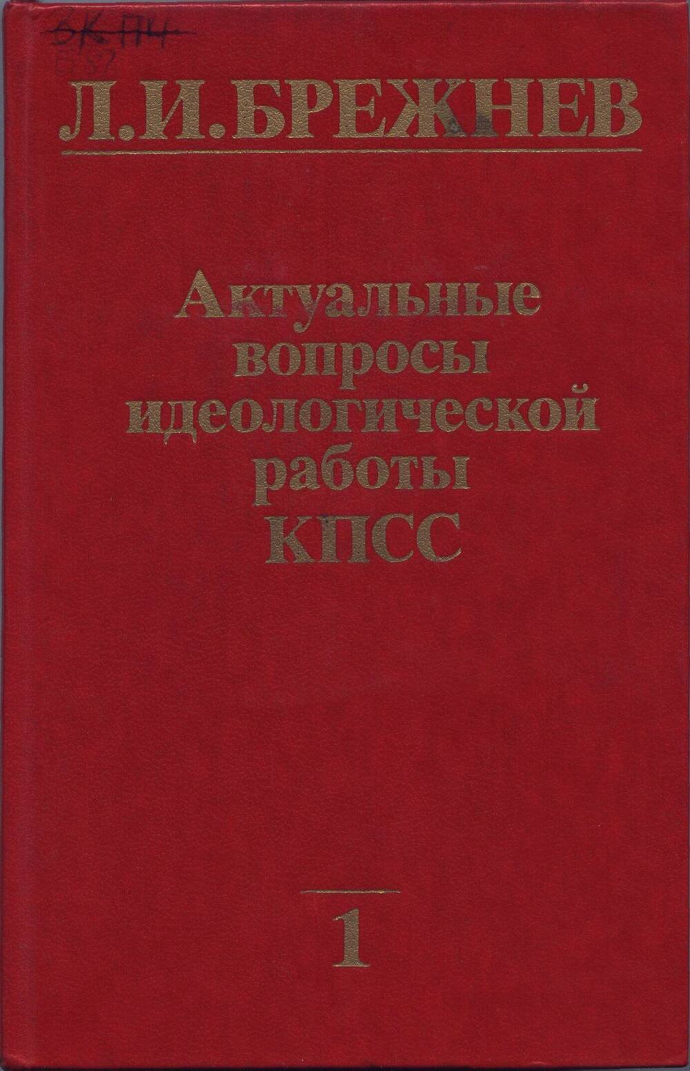 Книга. Актуальные вопросы идеологической работы КПСС. Том 1.