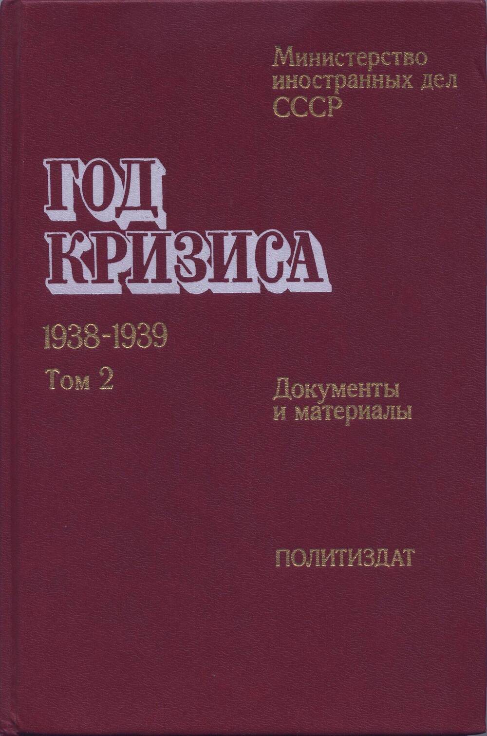 Книга. Год кризиса 1938-1939. Том II.