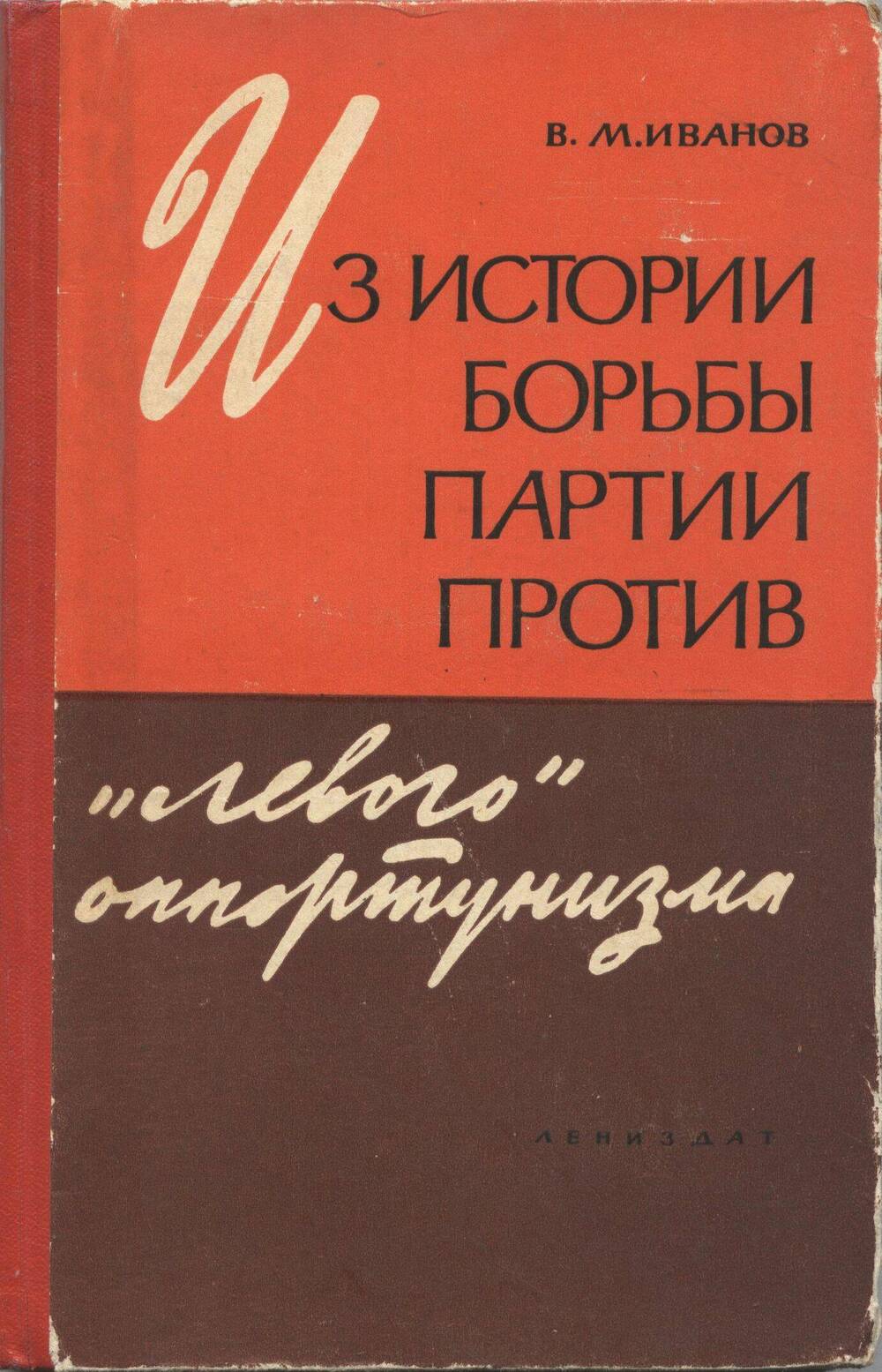 Книга. Из истории борьбы партии против левого оппортунизма.