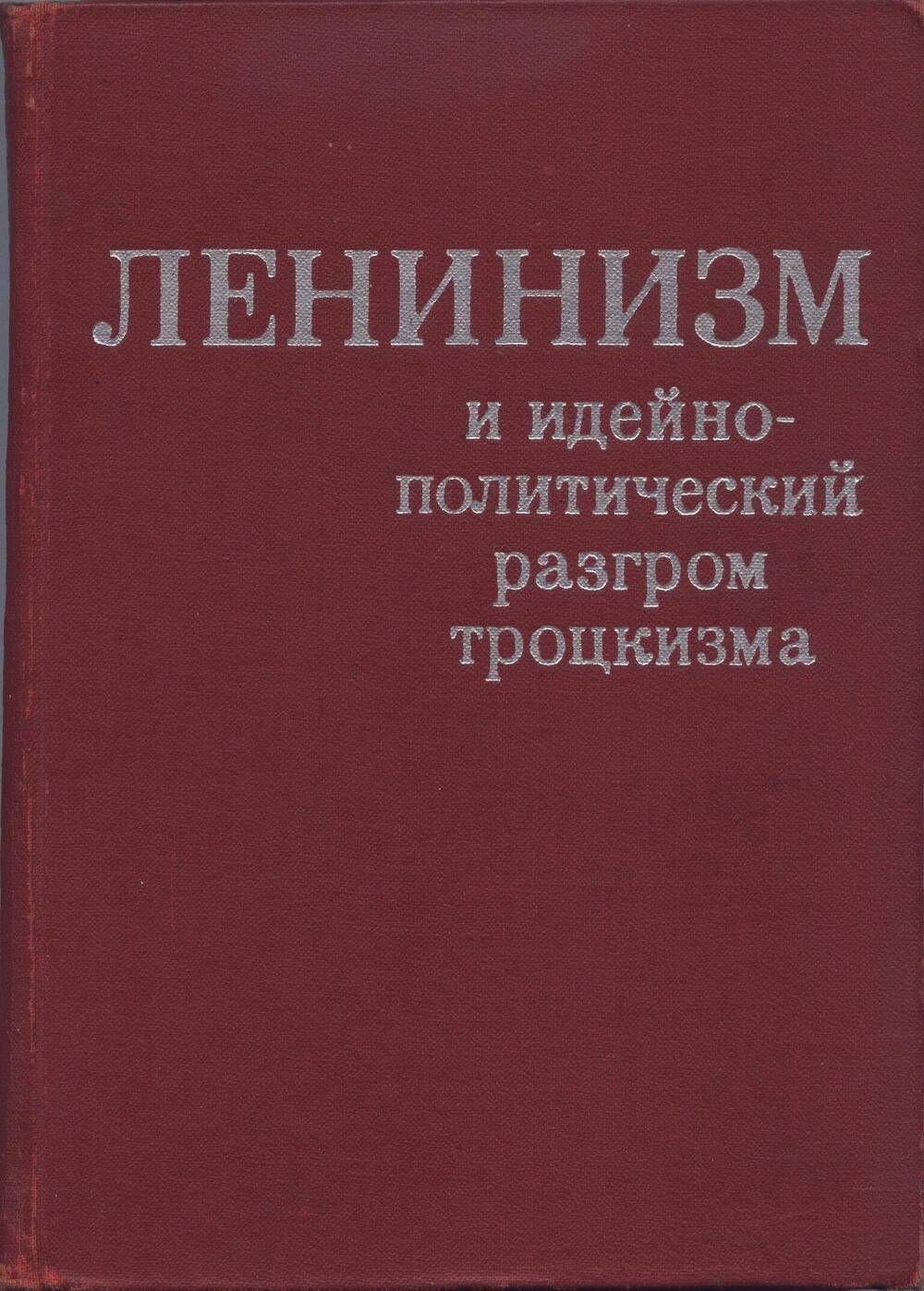 Книга. Ленинизм и идейно-политический разгром троцкизма.