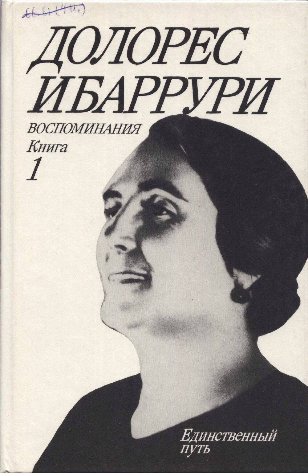 Книга. Воспоминания. Борьба и жизнь. Книга 1.