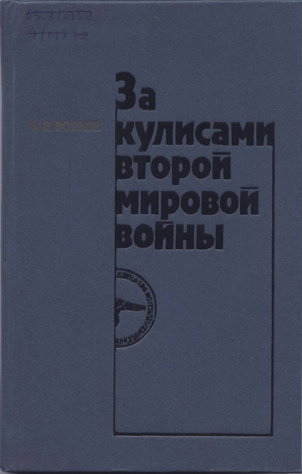 Книга. За кулисами Второй мировой войны.