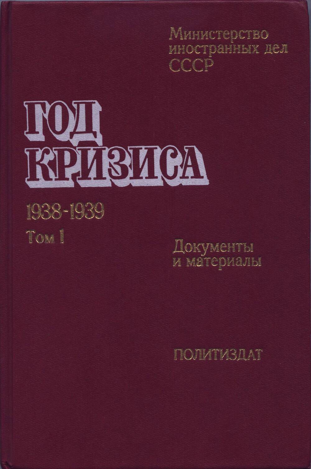 Книга. Год кризиса, 1938-1939. Документы и материалы. Том 1.