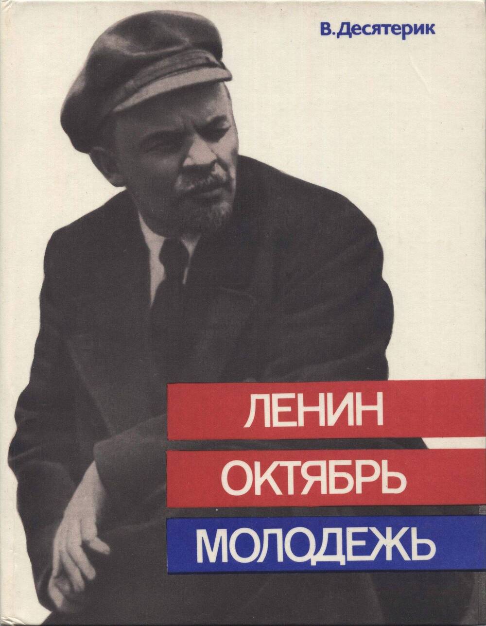 Книга. Ленин. Октябрь. Молодежь. Документальная хроника.