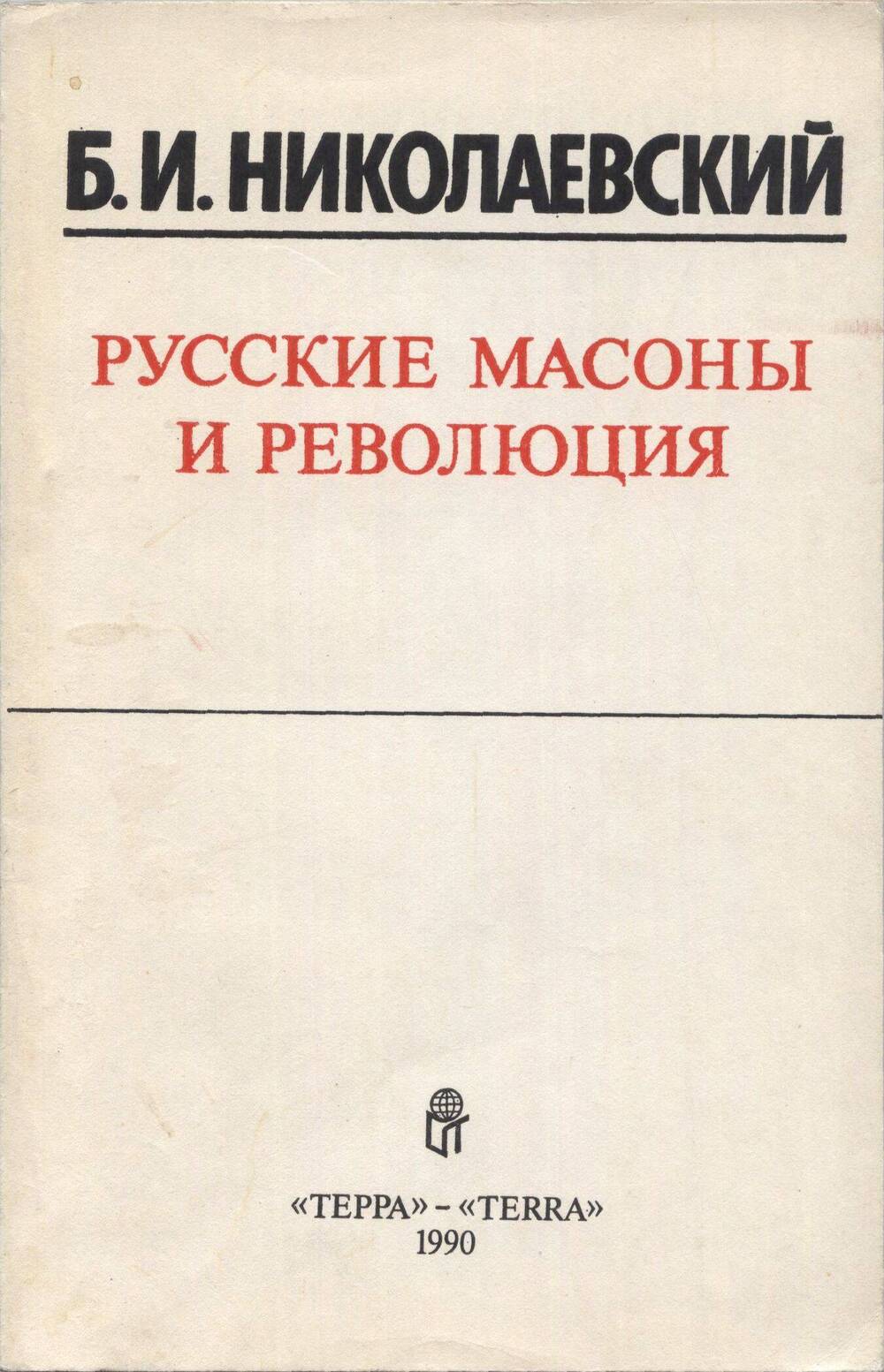 Книга. Русские масоны и революция.