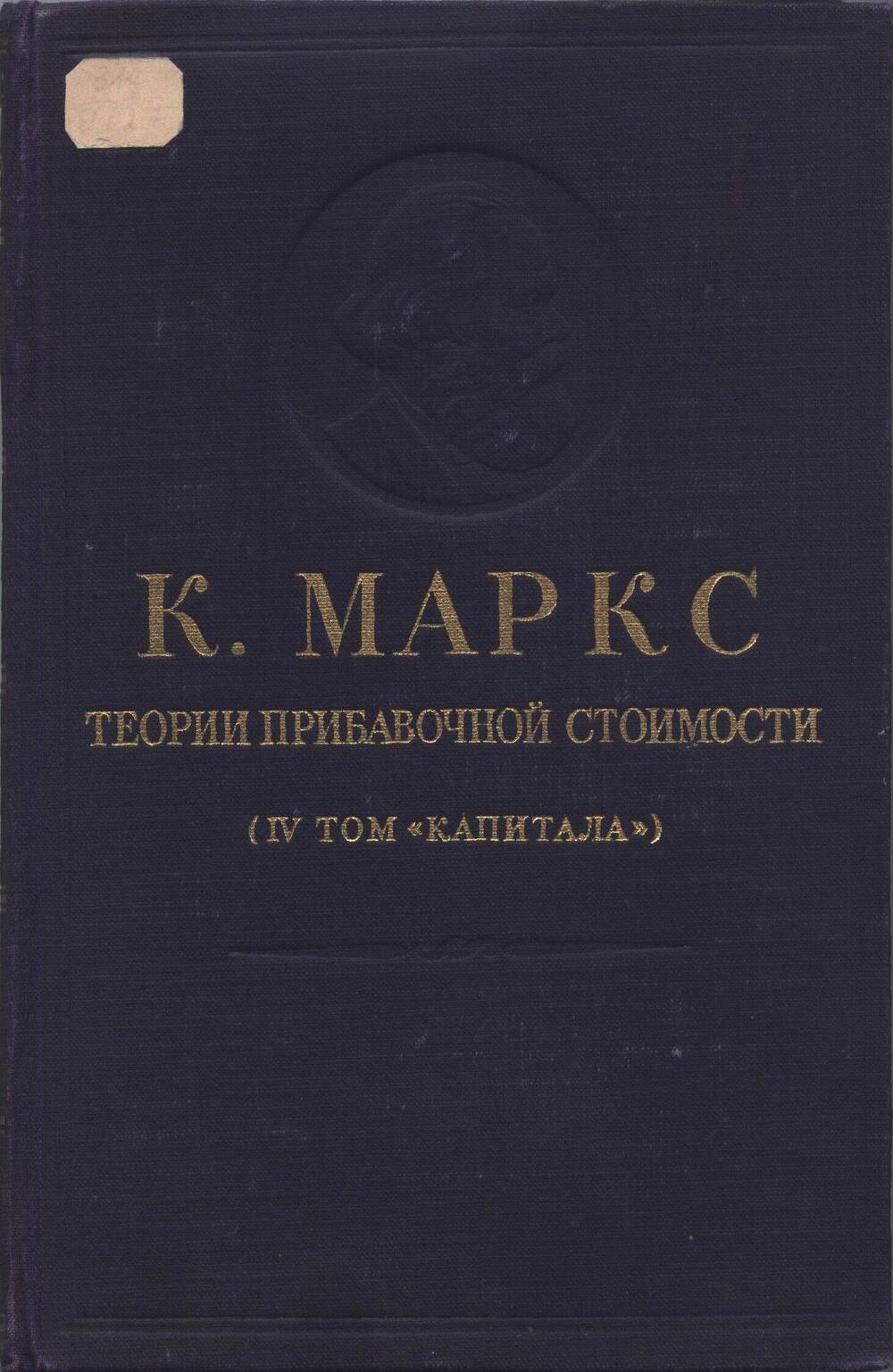 Книга. Теории прибавочной стоимости (IV том Капитала).