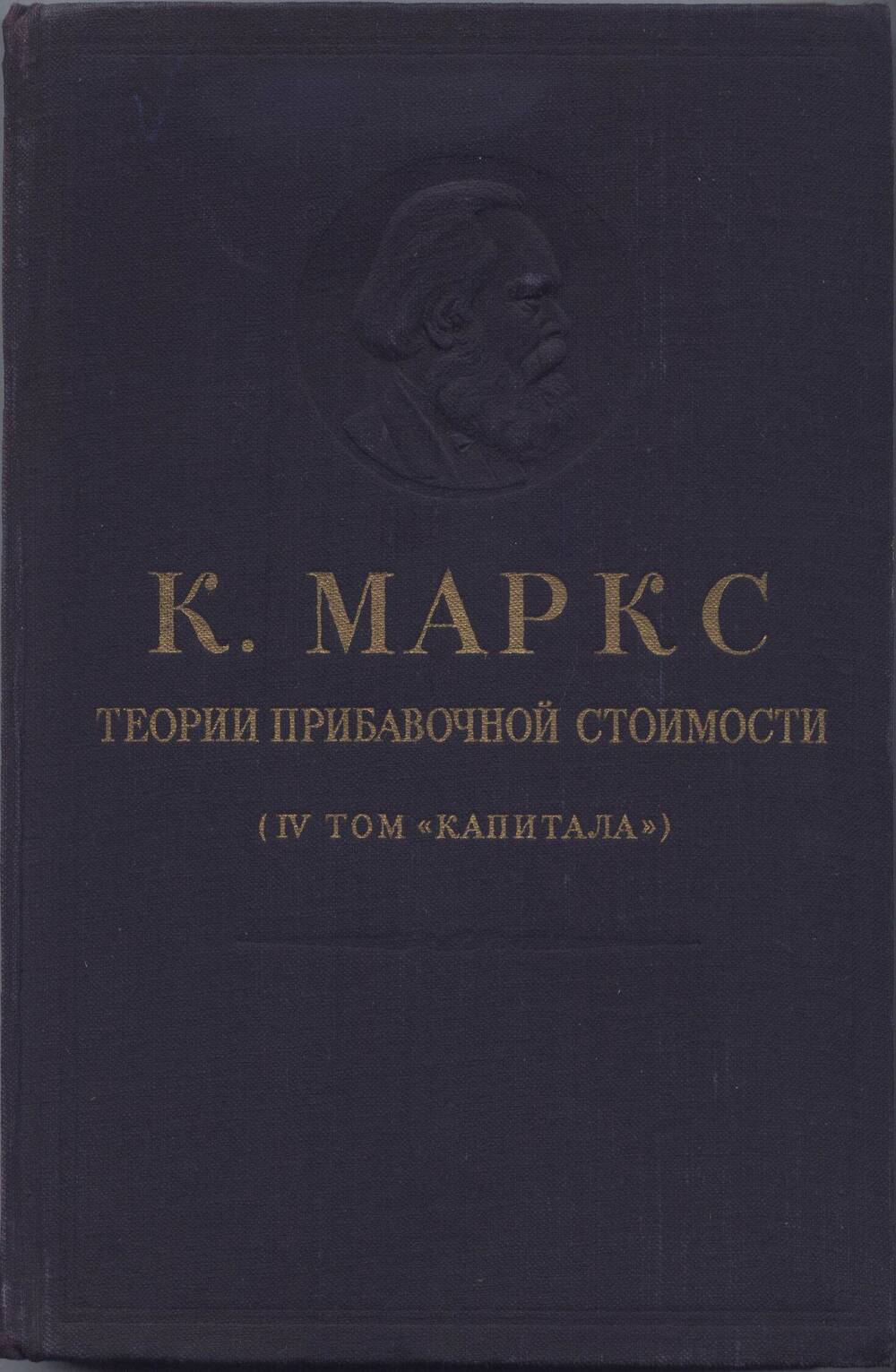 Книга. Теории прибавочной стоимости (IV том Капитала).