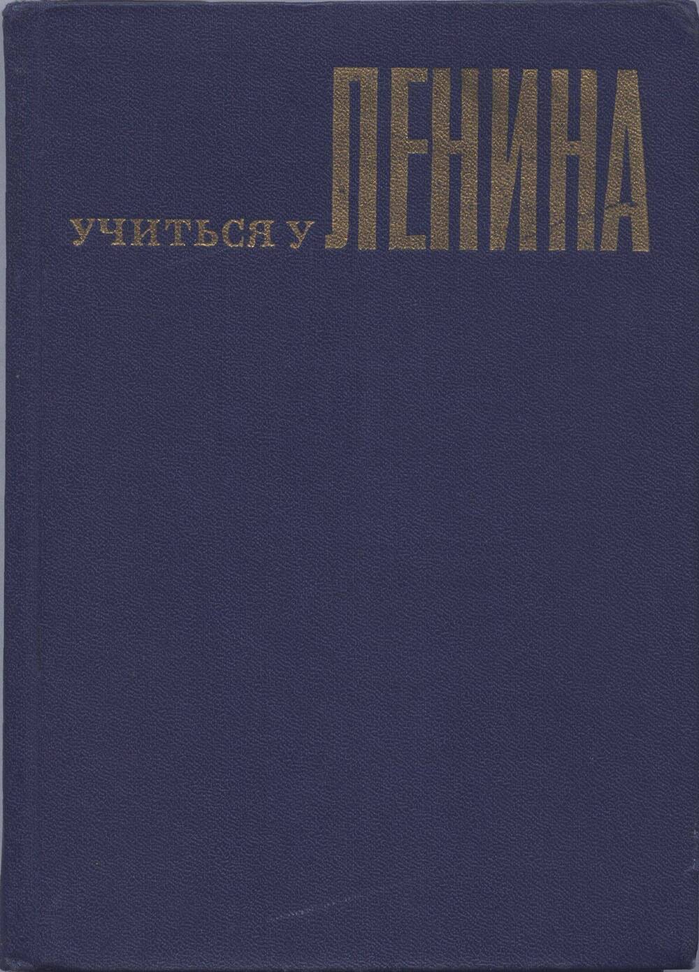 Книга. Учиться у Ленина.