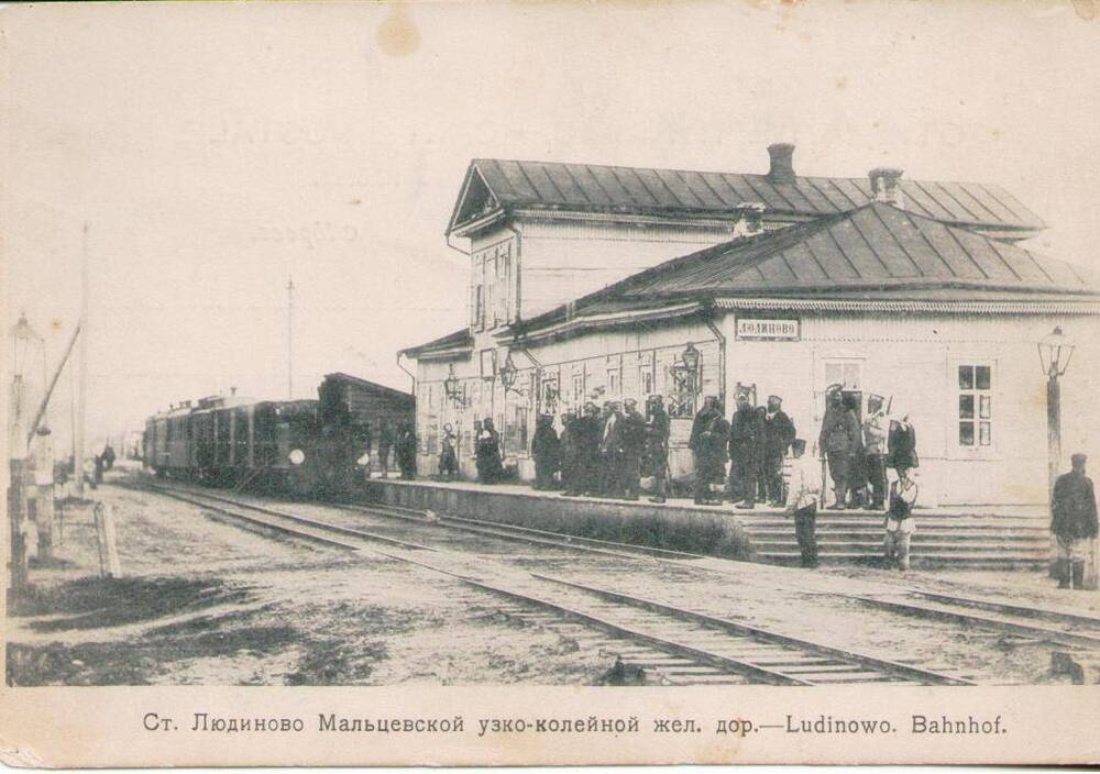 Почтовая открытка. Станция Людиново Мальцовской узкоколейной железной дороги