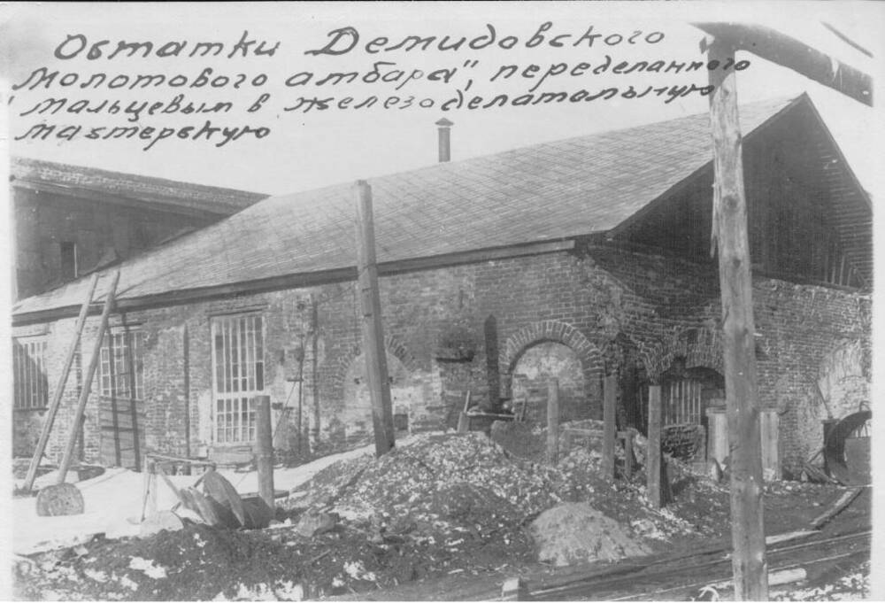 Фото: Остатки демидовского молотового амбара, переделанные Мальцовым в железоделательную мастерскую