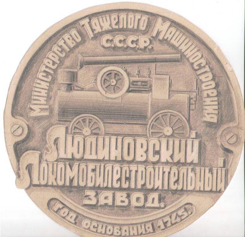 Чертеж эмблемы Людиновского локомобильного завода