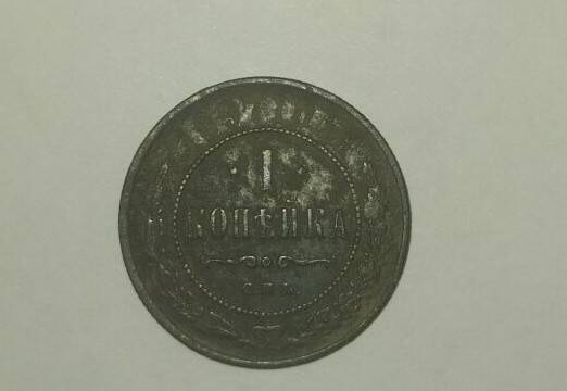 Монета 1 копейка 1897 год.