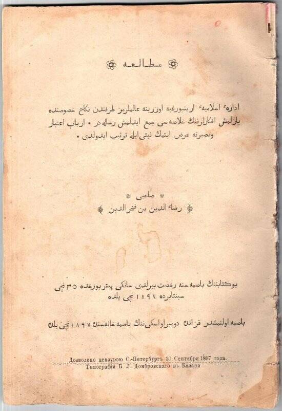 Книга. Моталлага / Ризаэддин Фахреддин - Казань: тип. Б.Л.Домбровского,1897г