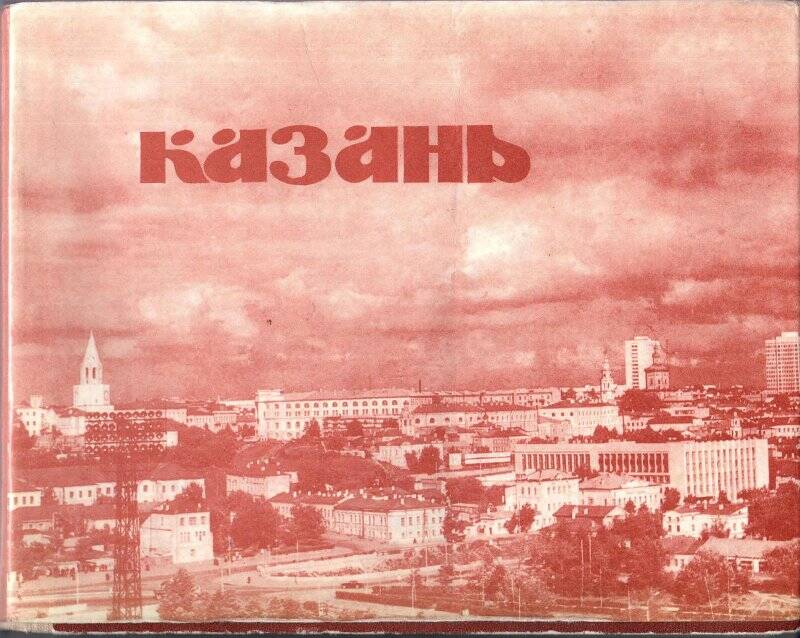 Книга. Казань / В.П.Остроумов – Казань: изд. КГУ, 1978.