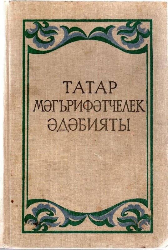 Книга. Татарская просветительская литература / М.Х.Гайнуллин - Казань: тат.кн. изд.,1979 г.