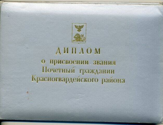 Диплом о присвоении звания Почётный гражданин Красногвардейского района Мельниковой А. М.