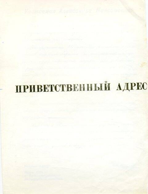 Адрес приветственный. Мельниковой А. М.в честь 55-летия со дня рождения.