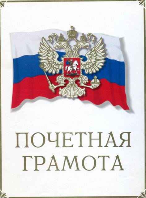 Грамота почётная. Администрации Красногвардейского района Мельниковой А. М.