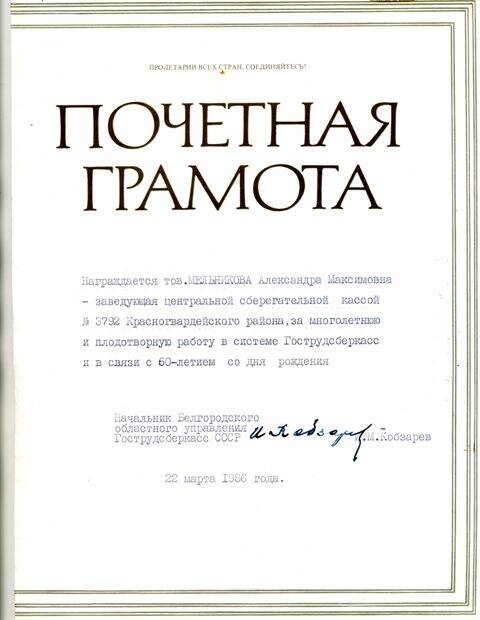 Грамота почётная. Белгородского областного управления Гострудсберкасс СССР Мельниковой А. М.