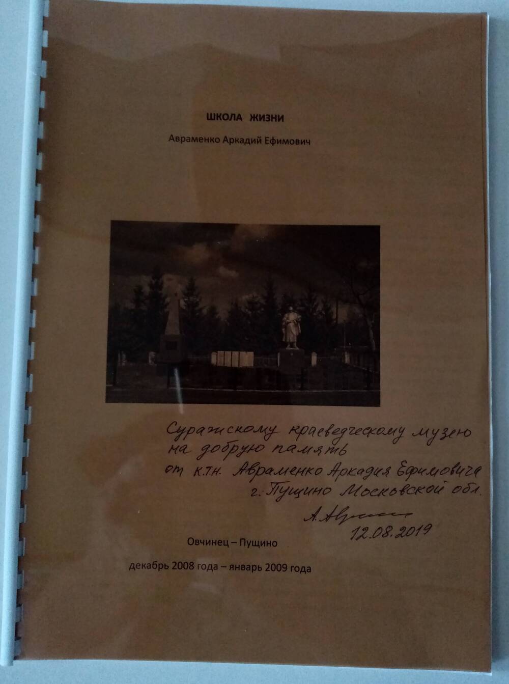 Брошюра Школа жизни - воспорминания Авраменко А.Е., кандидата технических наук.